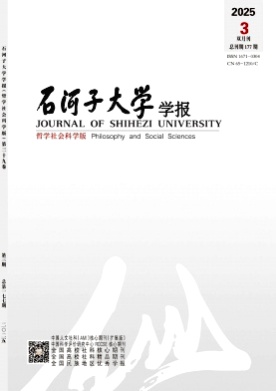 石河子大学学报(哲学社会科学版)杂志